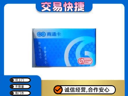 临汾市蒲市上门回收商通卡