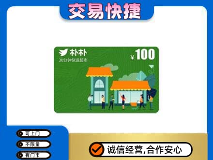 临汾市蒲市上门回收朴朴超市卡