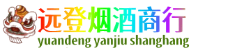 临汾市蒲市远登烟酒商行